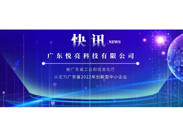 喜訊 | 悅亮科技被認定為廣東省2022年創新型中小企業