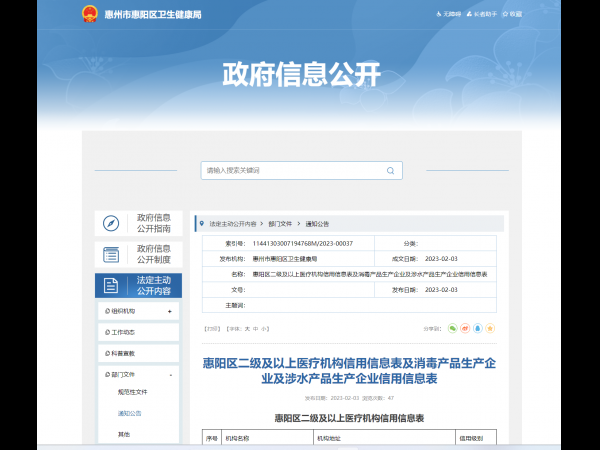 廣東悅亮科技有限公司進入惠州市惠陽區消毒產品生產企業及涉水產品生產企業信用信息表