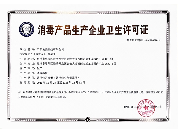 近日 悅亮科技獲得《消毒產品生產企業衛生許可證》