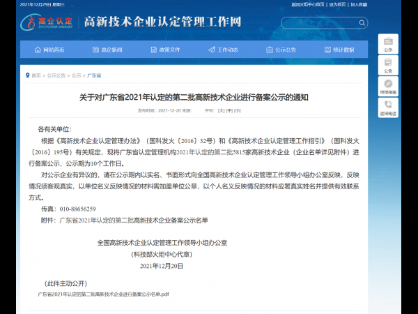 悅亮科技上榜廣東省2021年認定的第二批高新技術企業備案公示名單