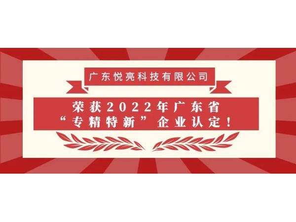 喜訊 | 悅亮科技榮獲2022年廣東省“專精特新”企業認定